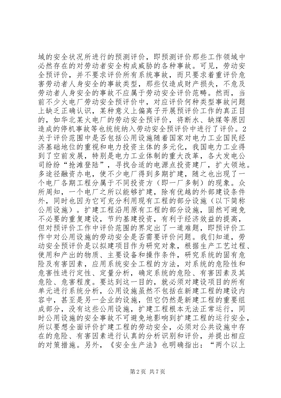 2024年火电建设项目劳动安全预评价工作的几点认识_第2页