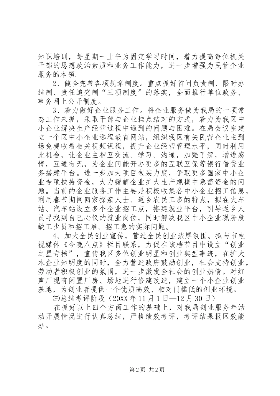 2024年管理局创业服务自查方案_第2页