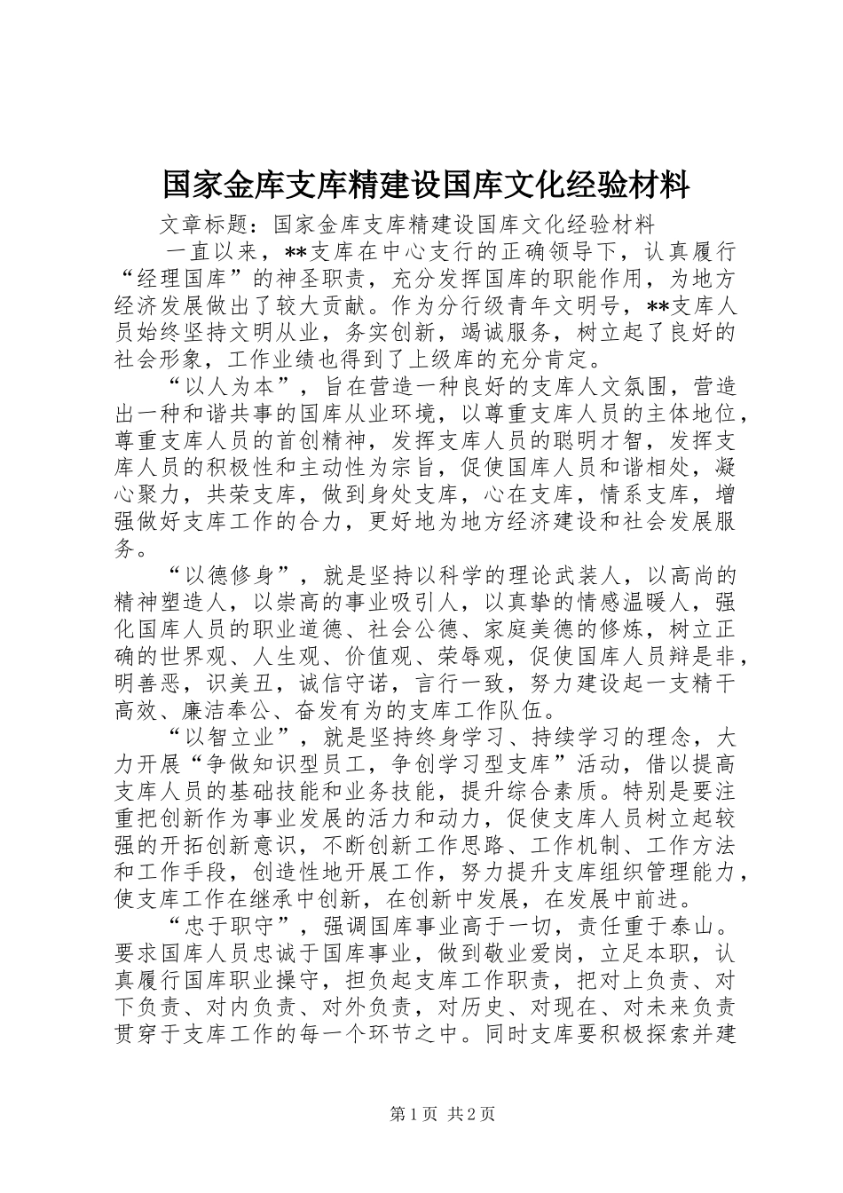 2024年国家金库支库精建设国库文化经验材料_第1页
