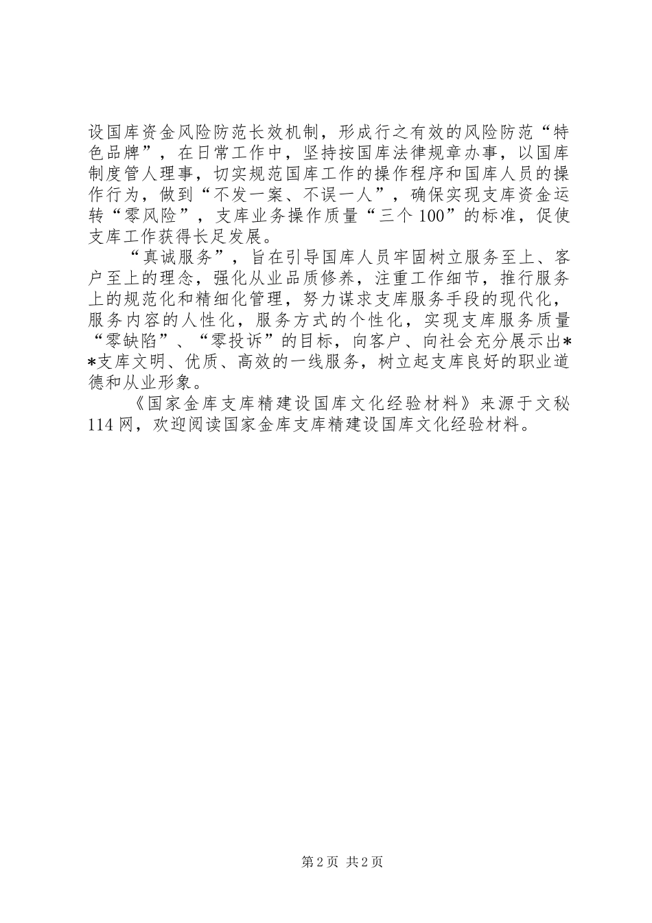 2024年国家金库支库精建设国库文化经验材料_第2页