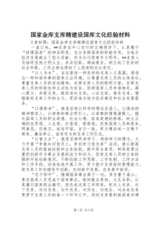 2024年国家金库支库精建设国库文化经验材料