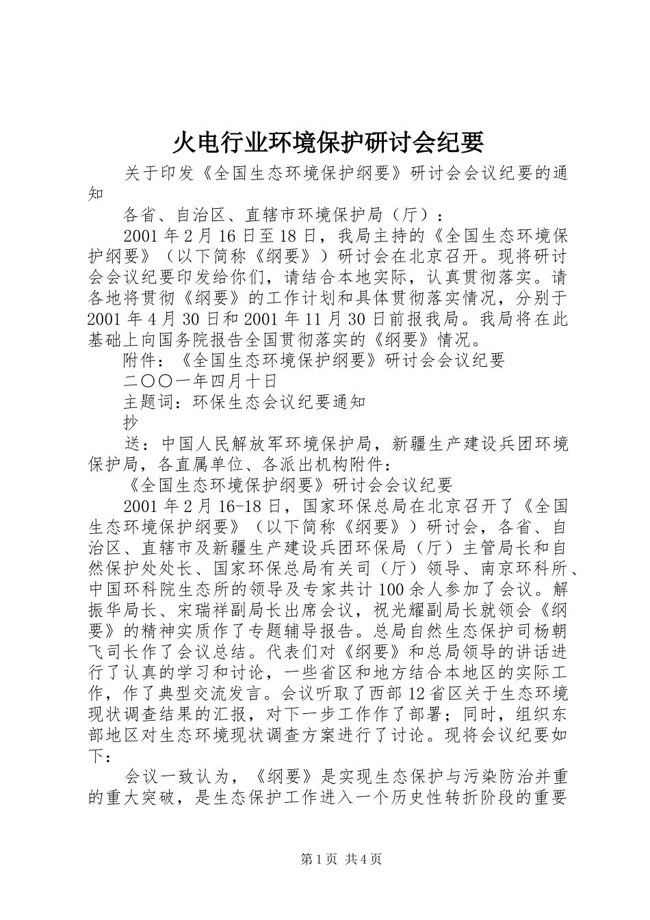 2024年火电行业环境保护研讨会纪要_第1页