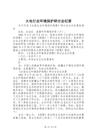 2024年火电行业环境保护研讨会纪要