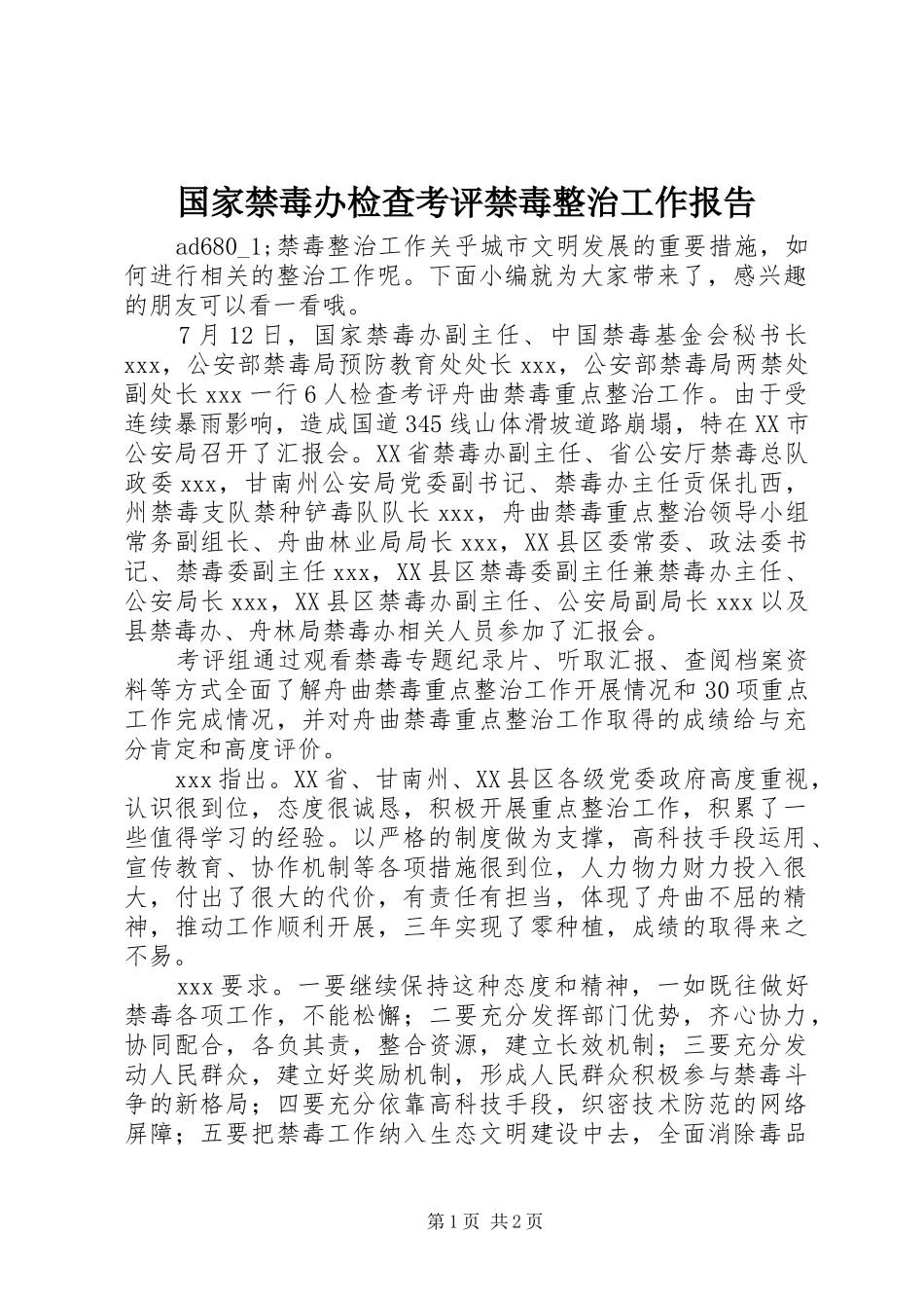 2024年国家禁毒办检查考评禁毒整治工作报告_第1页