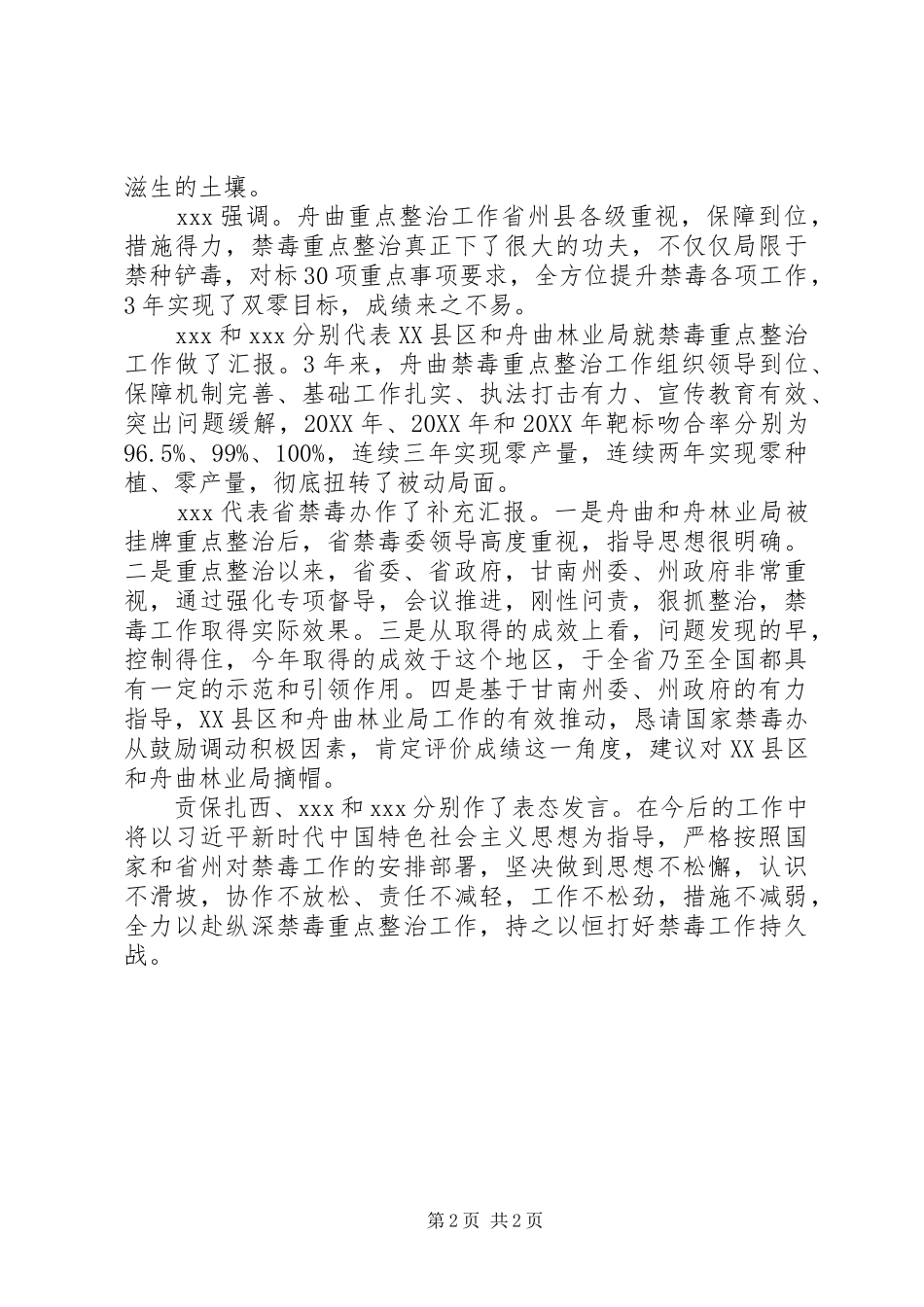 2024年国家禁毒办检查考评禁毒整治工作报告_第2页