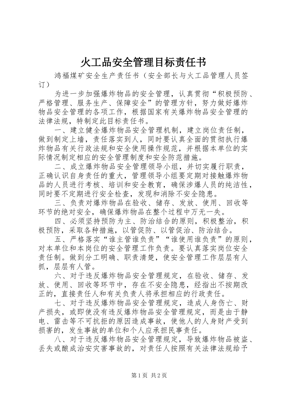 2024年火工品安全管理目标责任书_第1页
