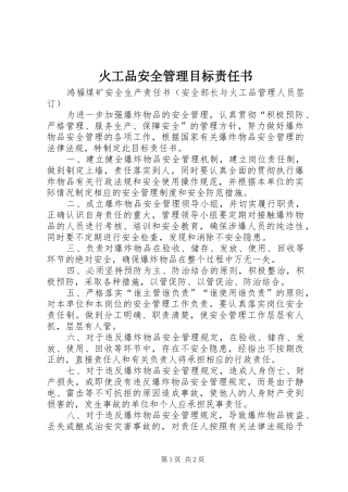 2024年火工品安全管理目标责任书