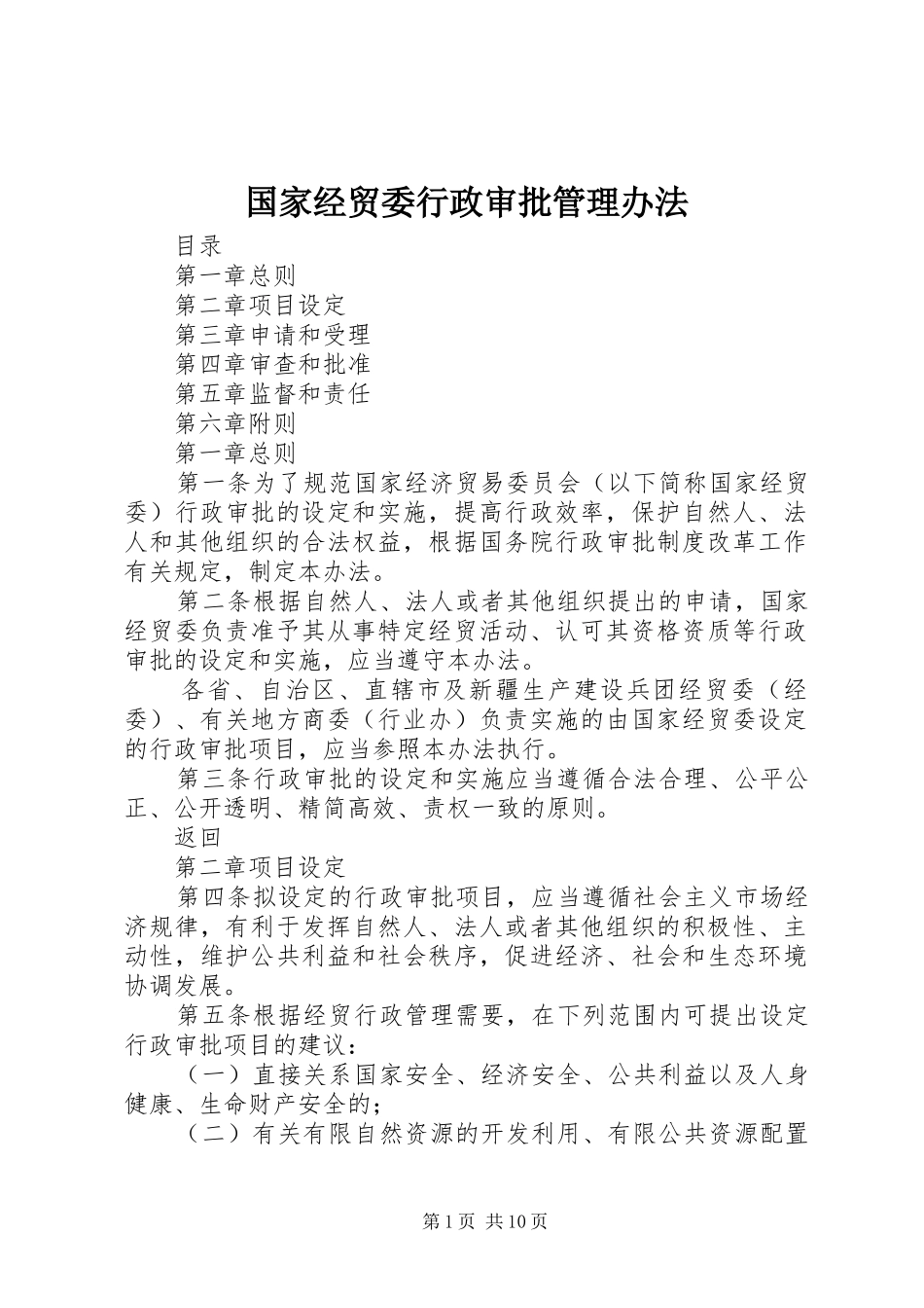 2024年国家经贸委行政审批管理办法_第1页