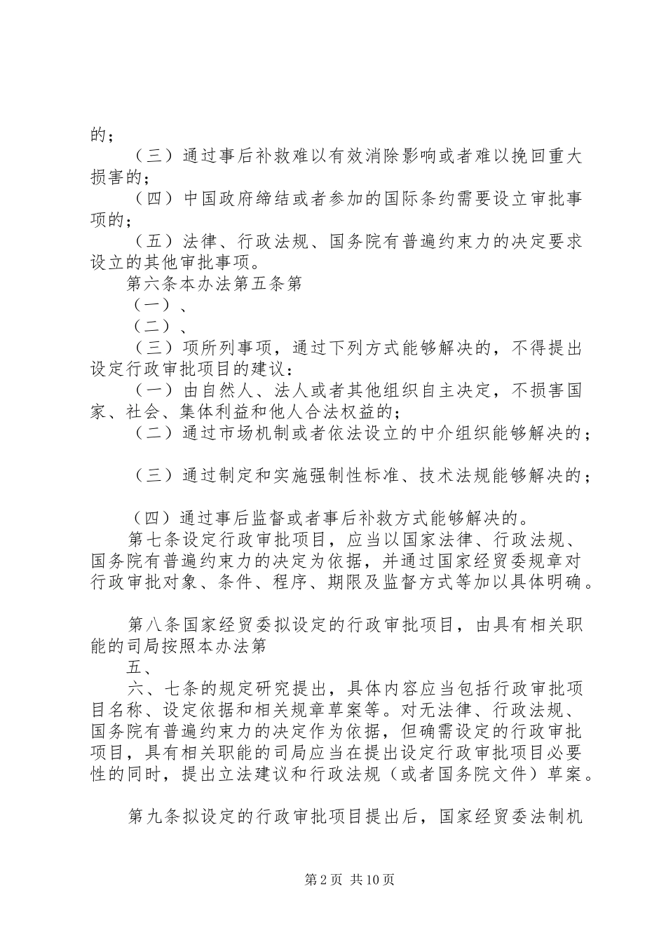 2024年国家经贸委行政审批管理办法_第2页