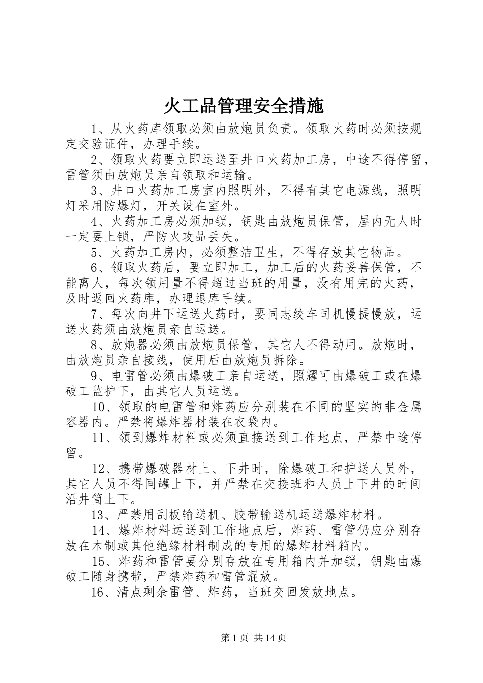 2024年火工品管理安全措施_第1页