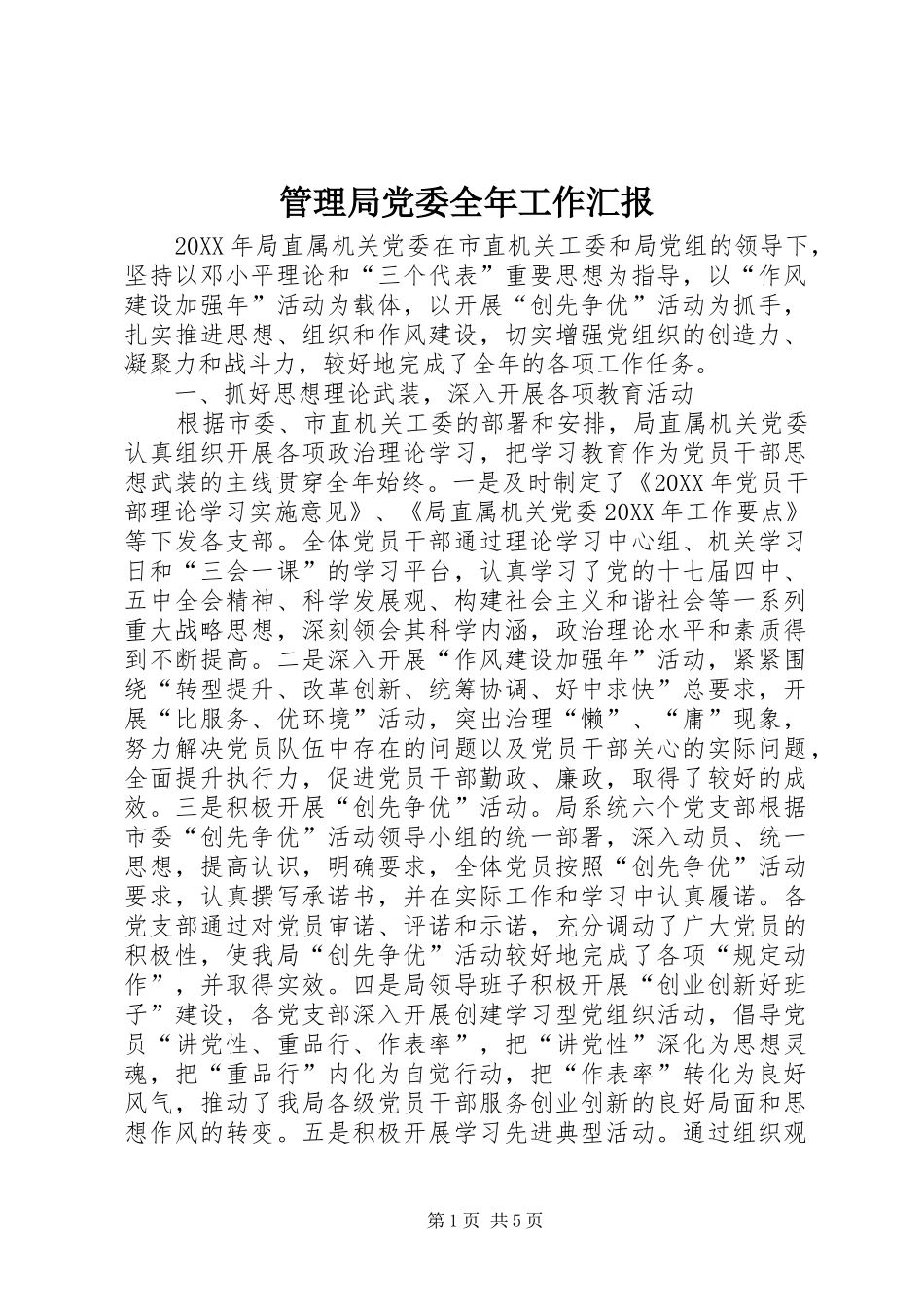2024年管理局党委全年工作汇报_第1页