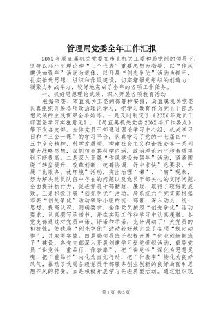 2024年管理局党委全年工作汇报