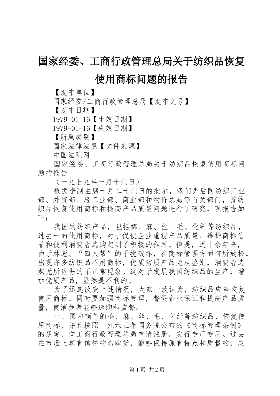 2024年国家经委工商行政管理总局关于纺织品恢复使用商标问题的报告_第1页