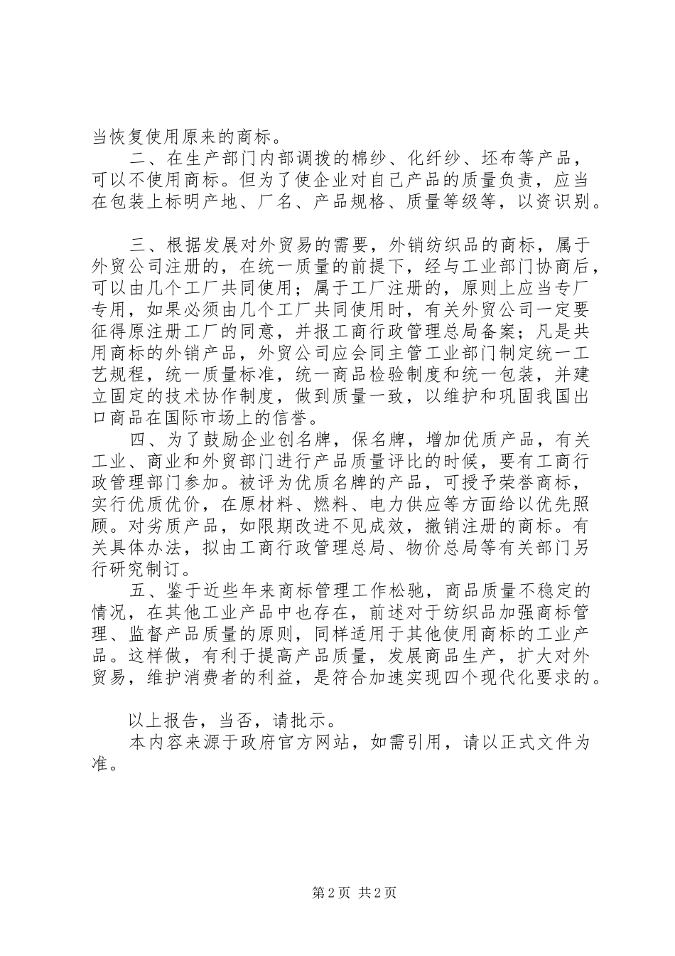 2024年国家经委工商行政管理总局关于纺织品恢复使用商标问题的报告_第2页
