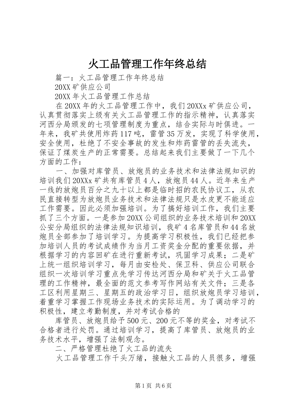 2024年火工品管理工作年终总结_第1页
