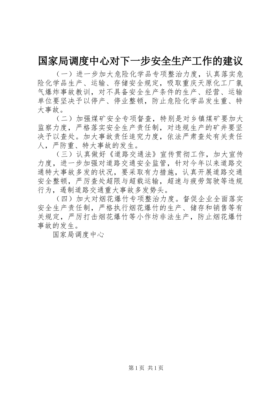 2024年国家局调度中心对下一步安全生产工作的建议_第1页