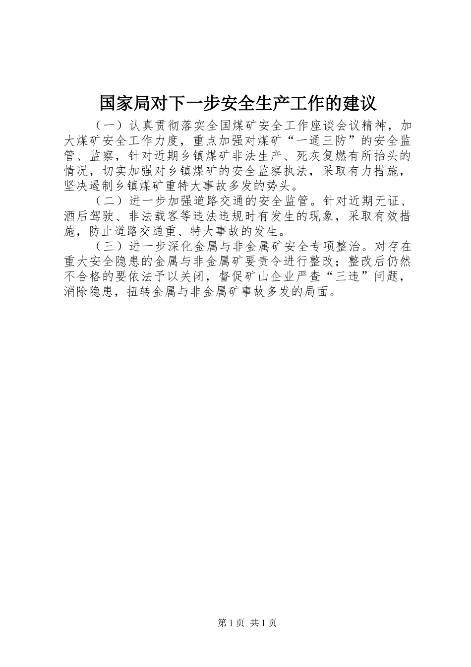 2024年国家局对下一步安全生产工作的建议_第1页
