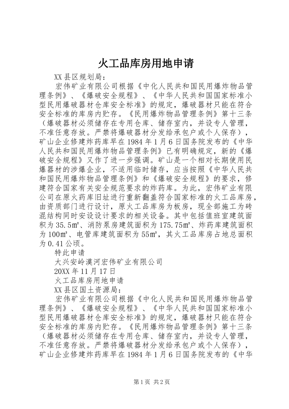 2024年火工品库房用地申请_第1页