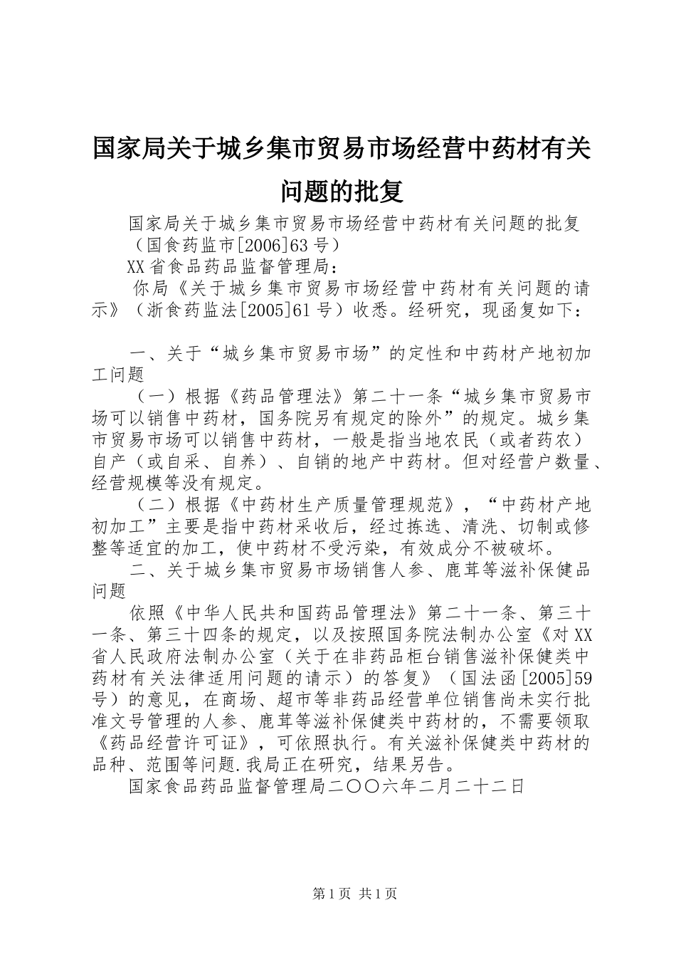 2024年国家局关于城乡集市贸易市场经营中药材有关问题的批复_第1页