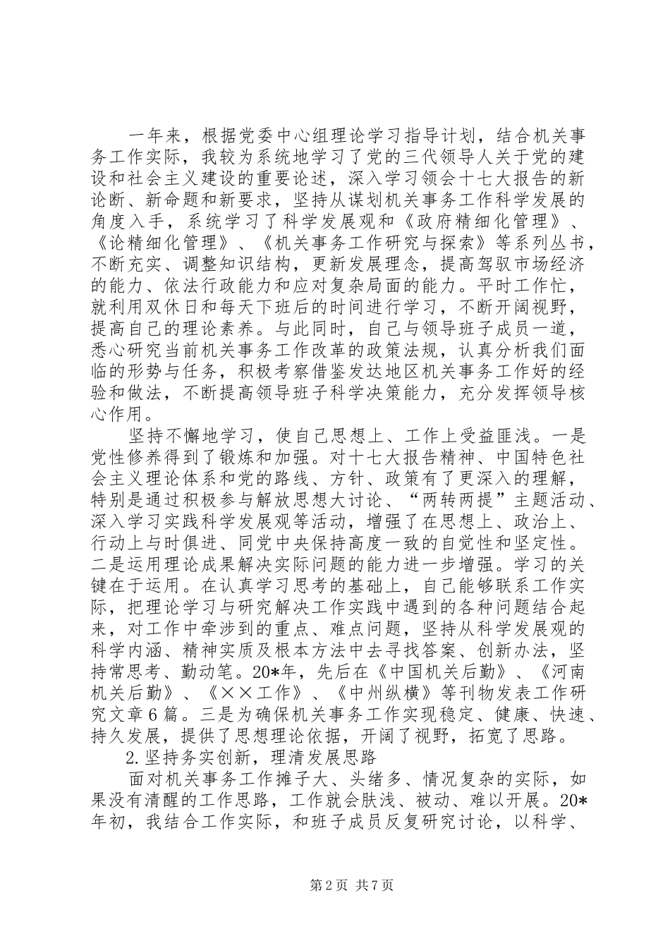 2024年管理局党委书记述职述廉报告_第2页