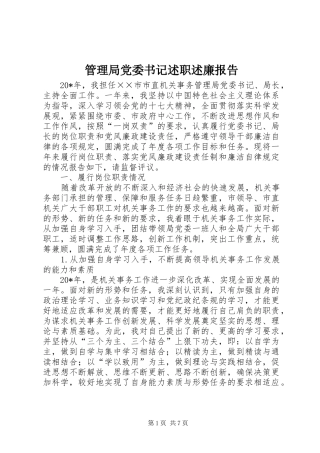 2024年管理局党委书记述职述廉报告