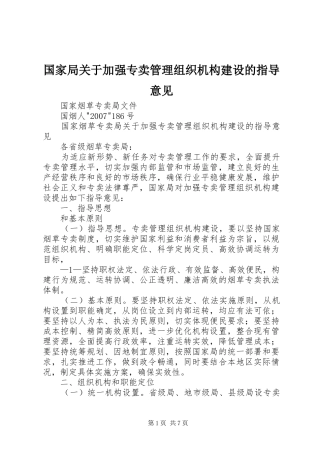 2024年国家局关于加强专卖管理组织机构建设的指导意见