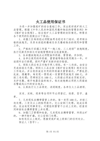 2024年火工品使用保证书