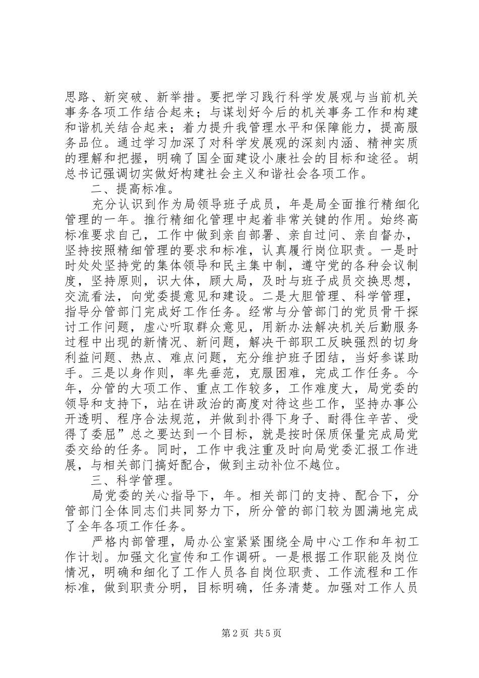 2024年管理局党委委员工作总结_第2页