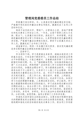 2024年管理局党委委员工作总结