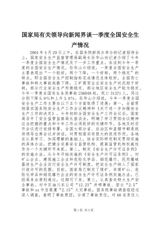 2024年国家局有关领导向新闻界谈一季度全国安全生产情况