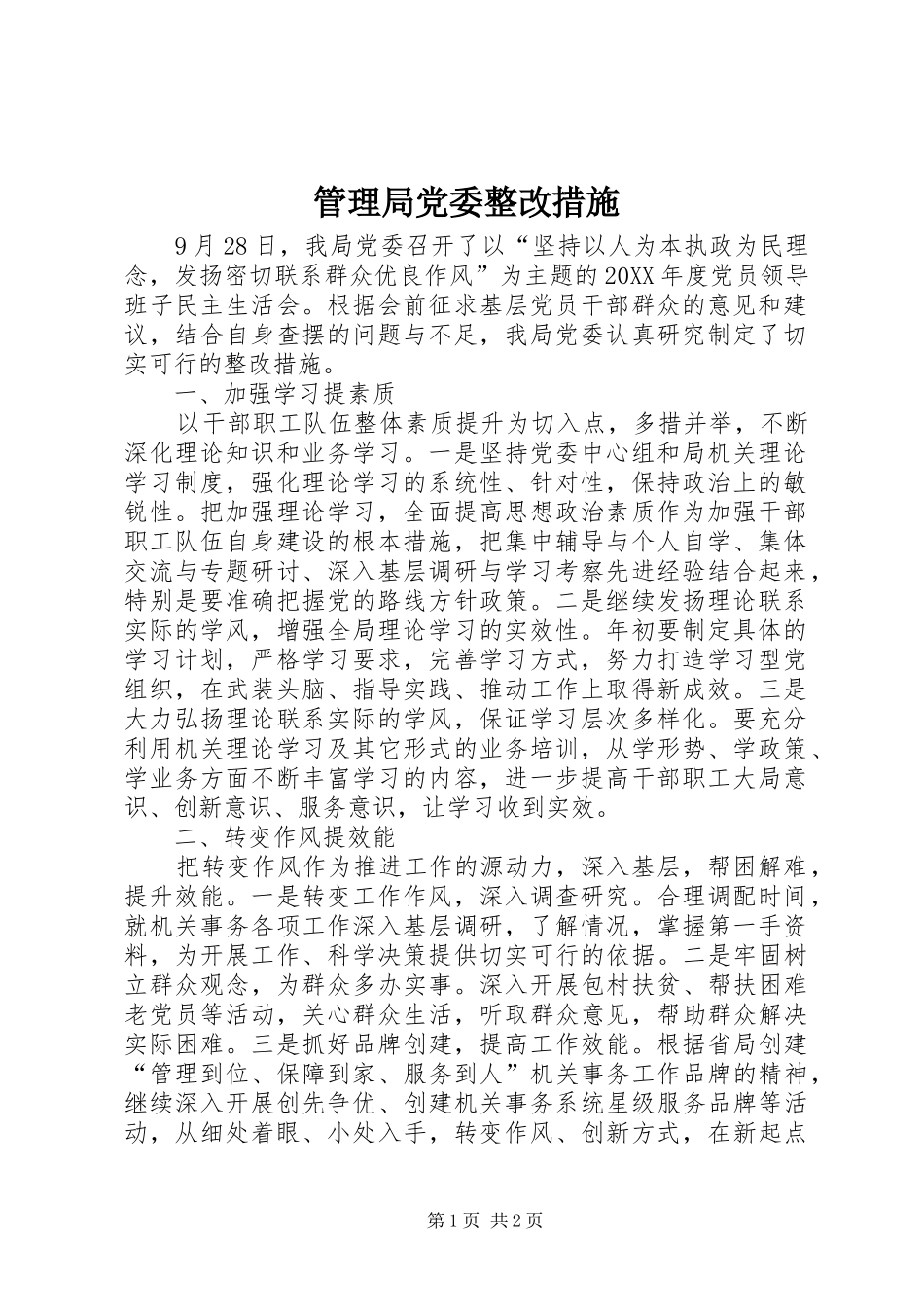 2024年管理局党委整改措施_第1页