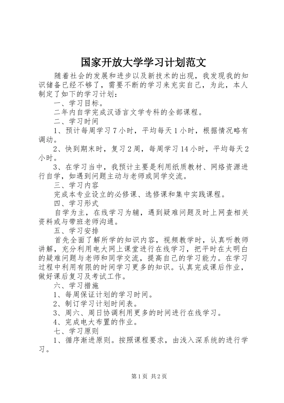 2024年国家开放大学学习计划范文_第1页