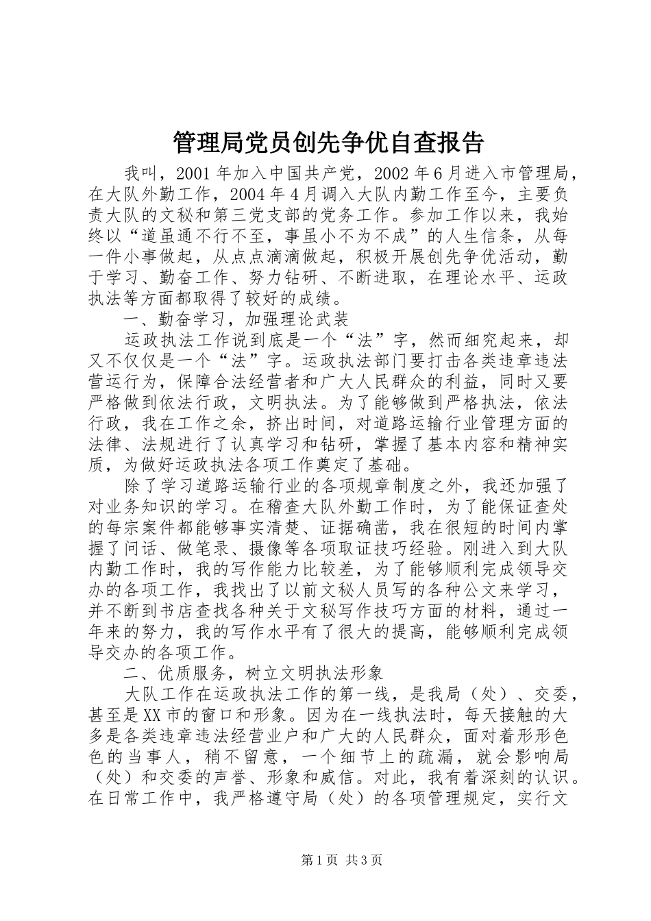 2024年管理局党员创先争优自查报告_第1页