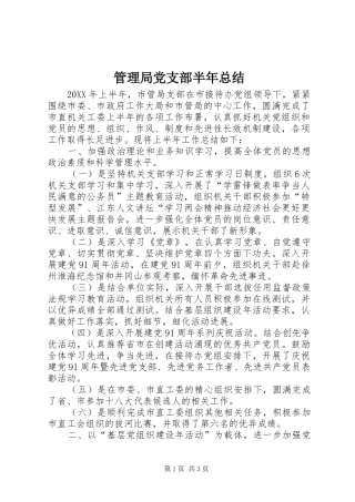 2024年管理局党支部半年总结