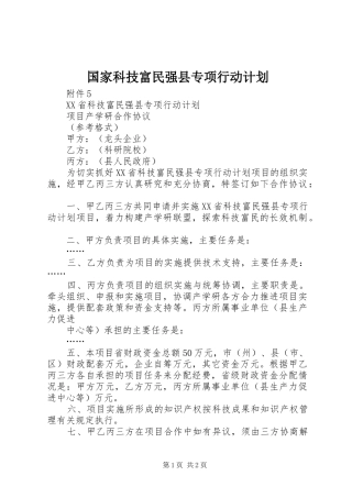 2024年国家科技富民强县专项行动计划