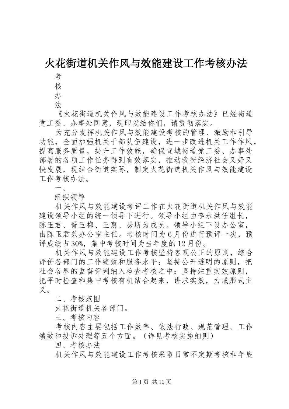 2024年火花街道机关作风与效能建设工作考核办法_第1页