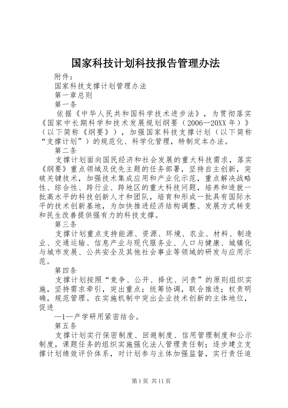 2024年国家科技计划科技报告管理办法_第1页