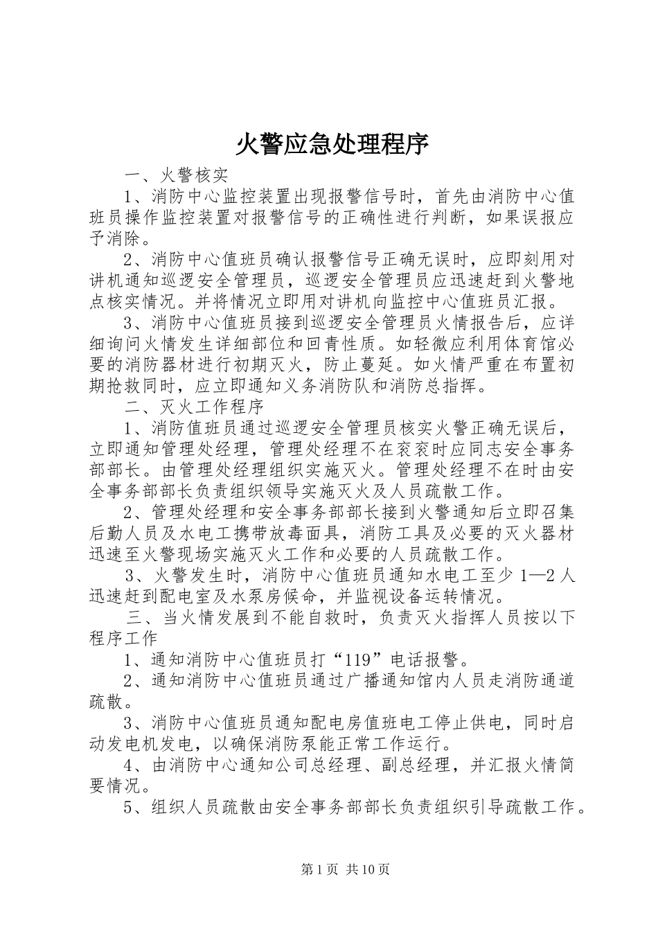 2024年火警应急处理程序_第1页