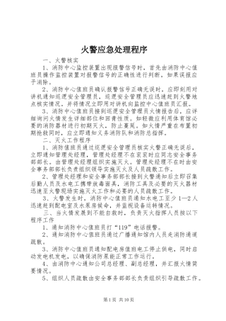 2024年火警应急处理程序