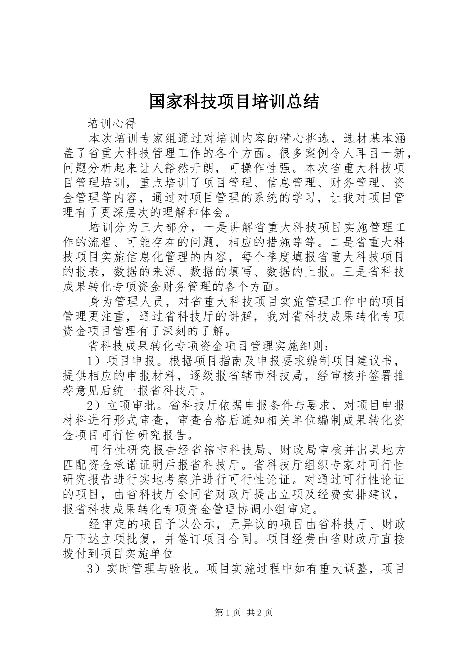 2024年国家科技项目培训总结_第1页