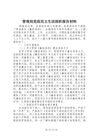 2024年管理局党组民主生活剖析报告材料