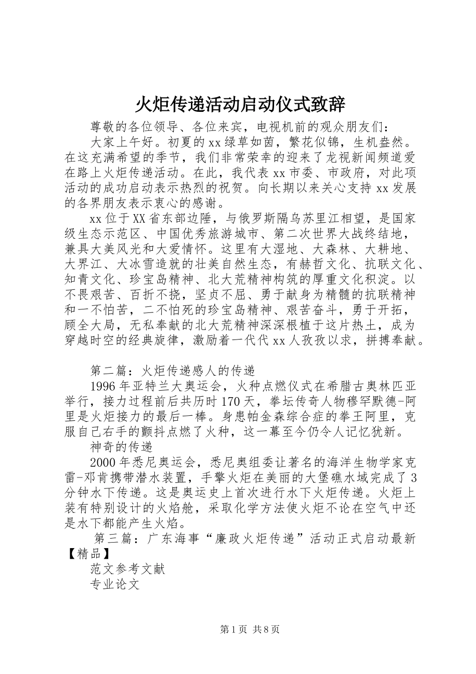 2024年火炬传递活动启动仪式致辞_第1页