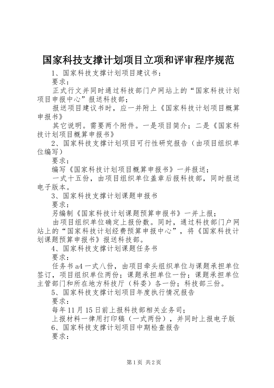 2024年国家科技支撑计划项目立项和评审程序规范_第1页