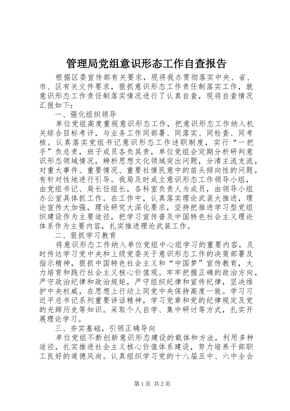 2024年管理局党组意识形态工作自查报告_第1页