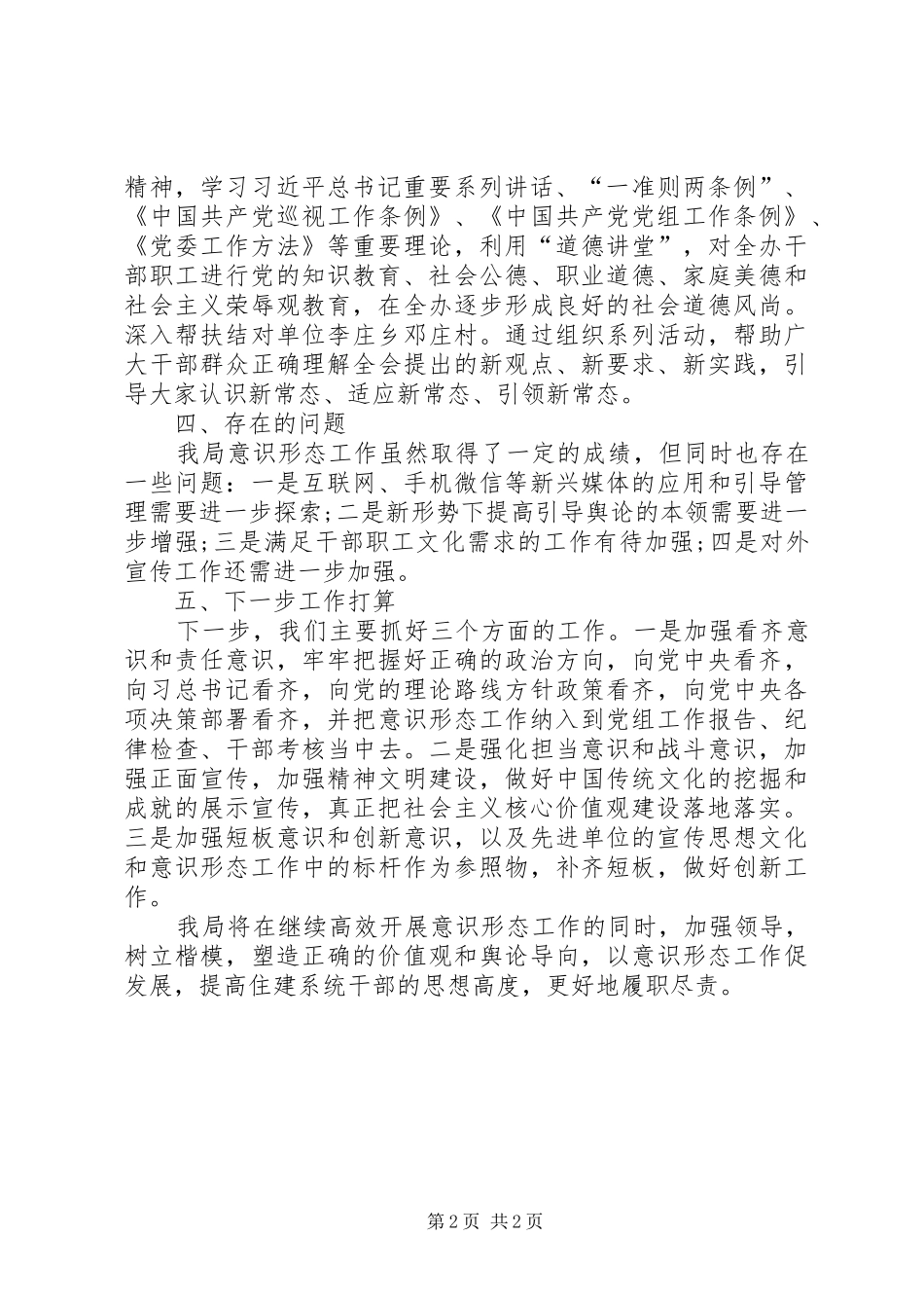 2024年管理局党组意识形态工作自查报告_第2页