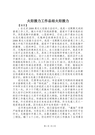 2024年火炬接力工作总结火炬接力