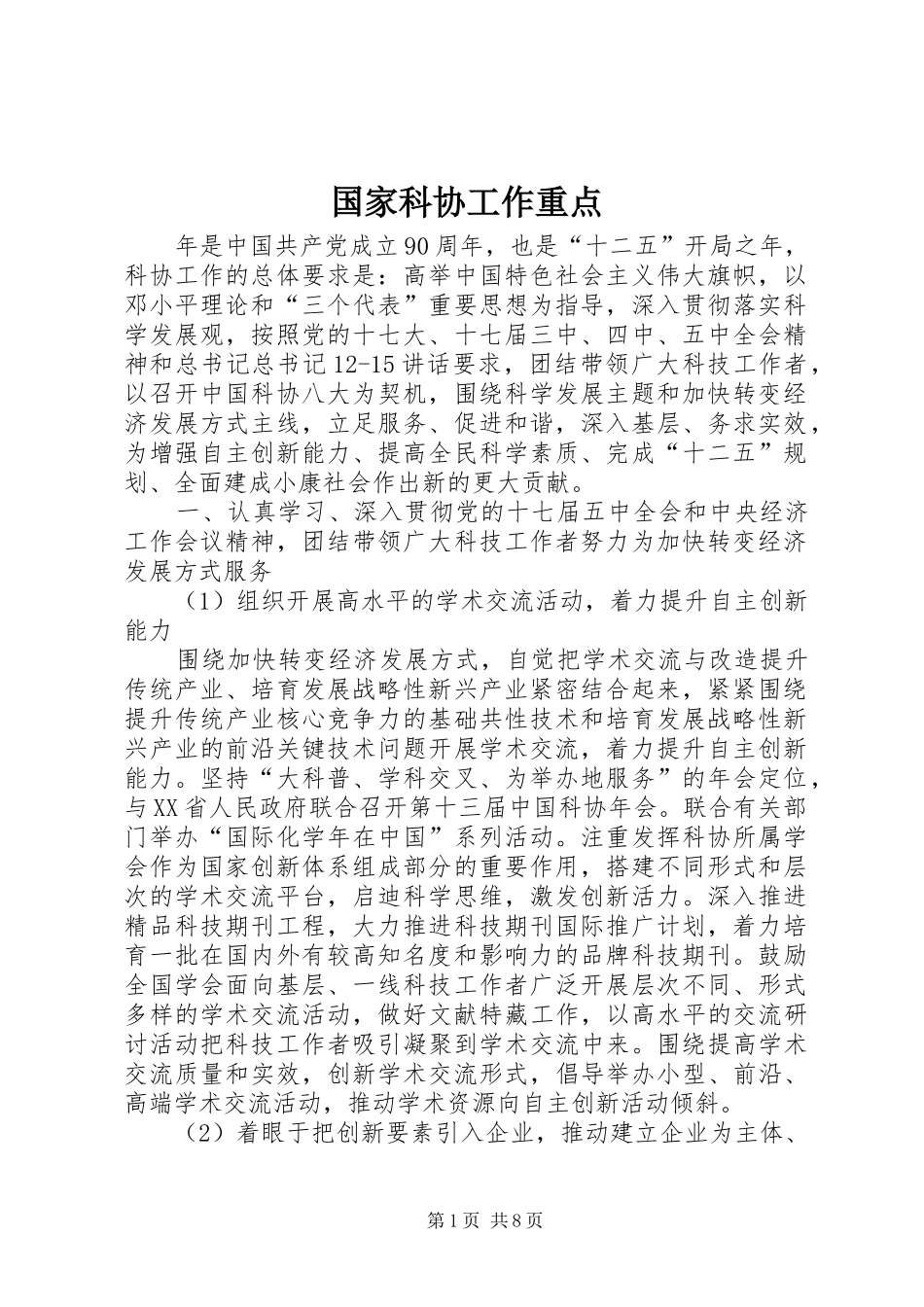 2024年国家科协工作重点_第1页