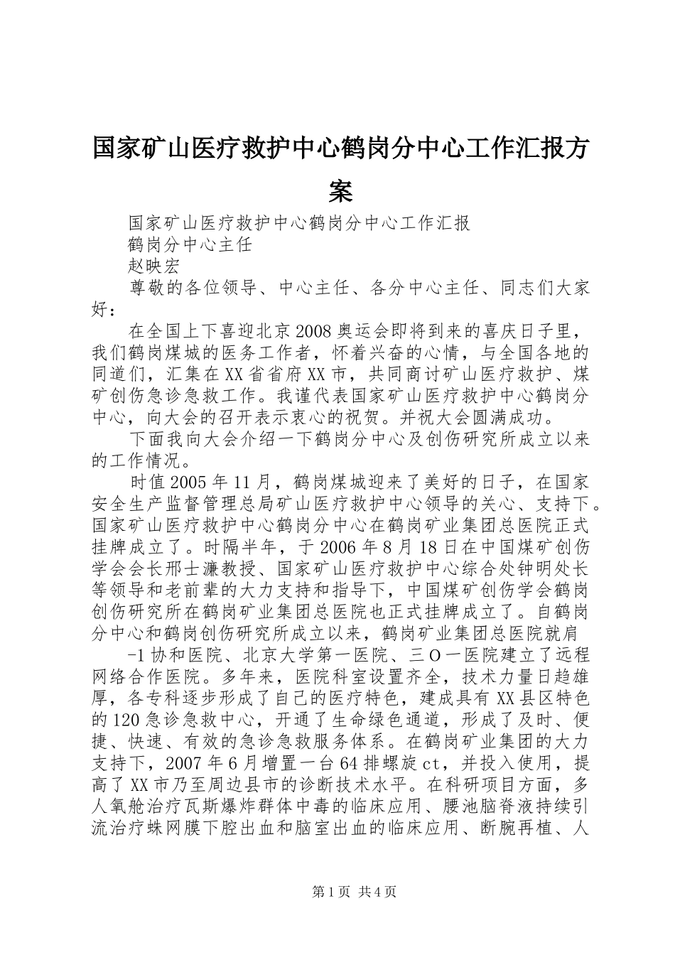 2024年国家矿山医疗救护中心鹤岗分中心工作汇报方案_第1页