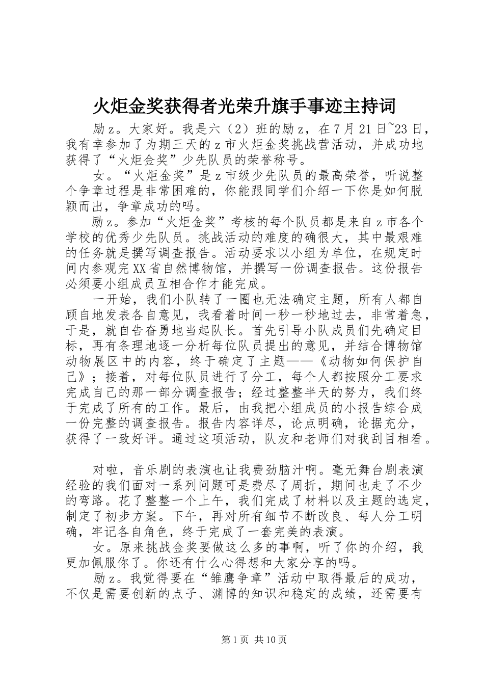 2024年火炬金奖获得者光荣升旗手事迹主持词_第1页
