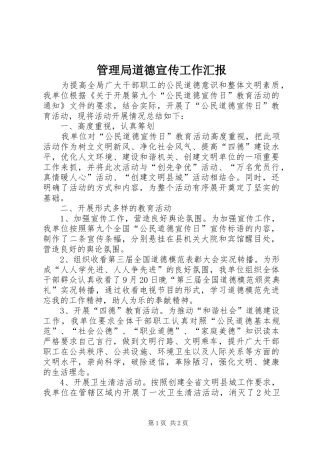 2024年管理局道德宣传工作汇报